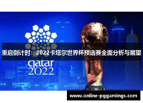 重启倒计时:2022卡塔尔世界杯预选赛全面分析与展望 重启倒计时:2022卡塔尔世界杯预选赛全面分析与展望