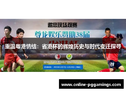 重温粤港情结：省港杯的辉煌历史与时代变迁探寻