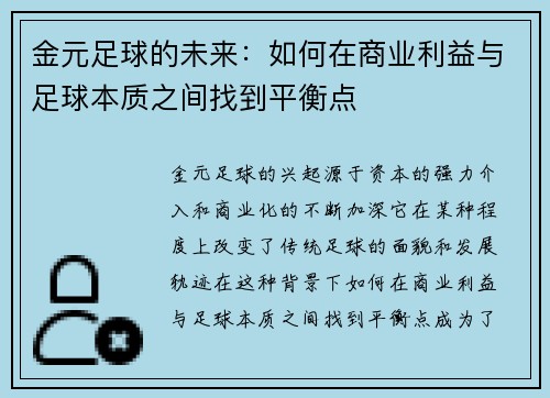 金元足球的未来:如何在商业利益与足球本质之间找到平衡点 金元足球的未来:如何在商业利益与足球本质之间找到平衡点