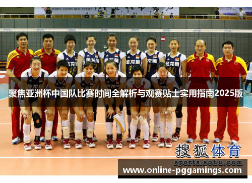 聚焦亚洲杯中国队比赛时间全解析与观赛贴士实用指南2025版