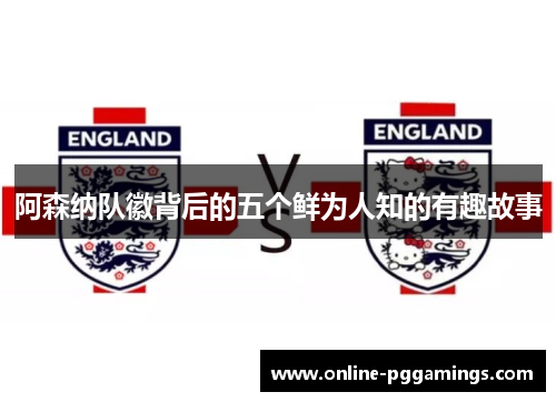 阿森纳队徽背后的五个鲜为人知的有趣故事