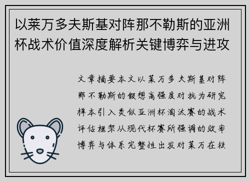 以莱万多夫斯基对阵那不勒斯的亚洲杯战术价值深度解析关键博弈与进攻体系评估 以莱万多夫斯基对阵那不勒斯的亚洲杯战术价值深度解析关键博弈与进攻体系评估