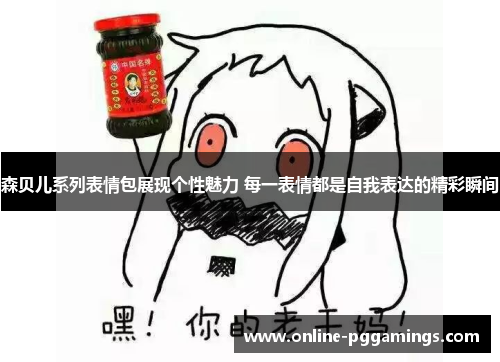 森贝儿系列表情包展现个性魅力 每一表情都是自我表达的精彩瞬间