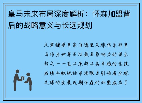 皇马未来布局深度解析：怀森加盟背后的战略意义与长远规划