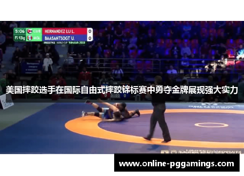 美国摔跤选手在国际自由式摔跤锦标赛中勇夺金牌展现强大实力