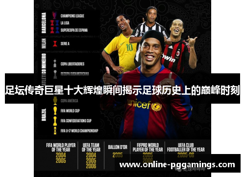 足坛传奇巨星十大辉煌瞬间揭示足球历史上的巅峰时刻