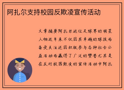 阿扎尔支持校园反欺凌宣传活动